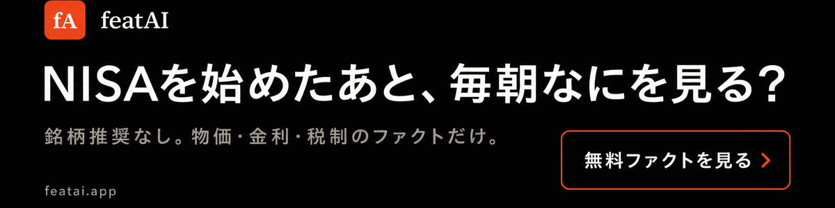 NISAを始めたあとに読む、家計に効く経済ファクト featAI